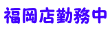 たかや