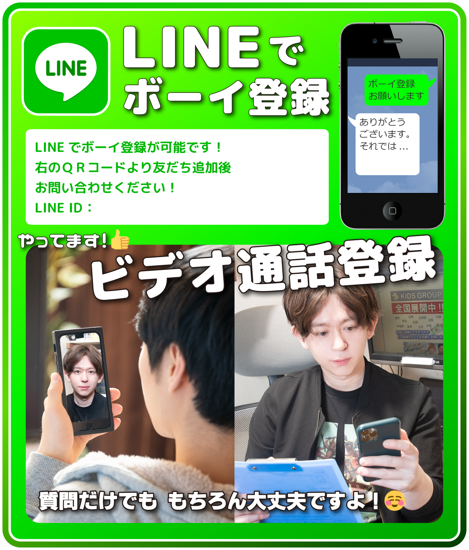 LINEでアルバイト登録