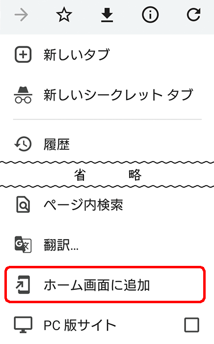 スマートフォンのホーム画面へ追加
