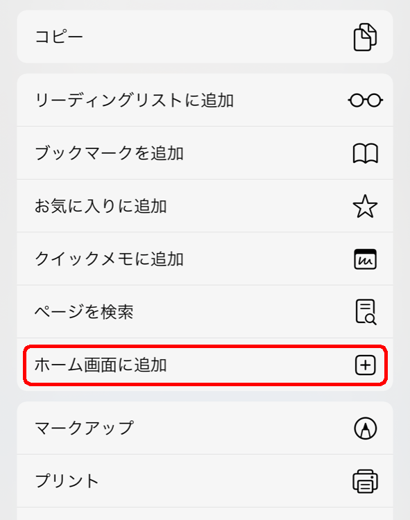 スマートフォンのホーム画面へ追加