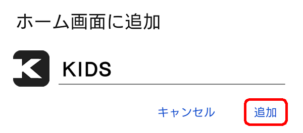 スマートフォンのホーム画面へ追加